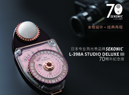 永恒設計、經(jīng)典再現 Sekonic L-398A STUDIO DELUXE III 70 周年紀念版