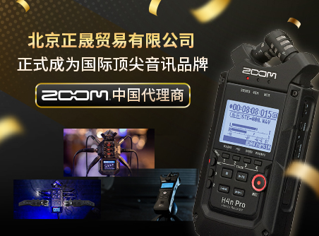 北京正晟授權成為中國ZOOM正式代理商