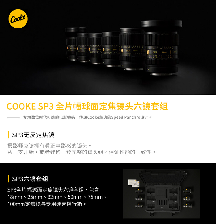 COOKE SP3全畫(huà)幅球面定焦鏡頭六鏡套組